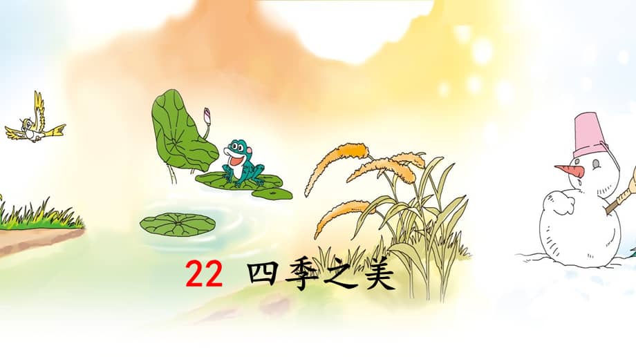 部编版五年级上册语文22四季之美课件ppt23页ppt