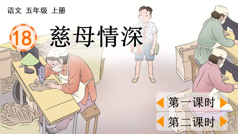五年级上册语文课件18慈母情深部编版ppt