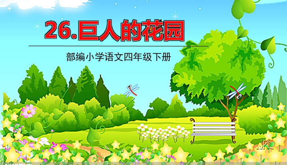 部编版四年级语文下册26.《巨人的花园》 授课课件(41页).ppt_第1页