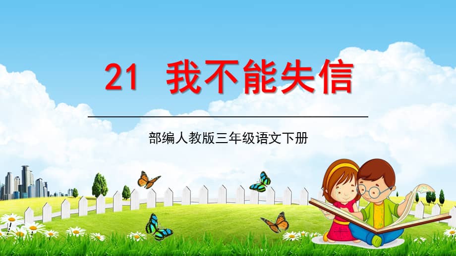 部编版三年级下册语文21我不能失信课件18页pptx