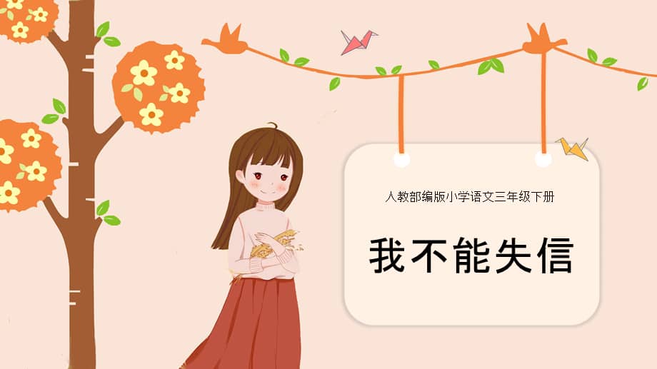 部编版三年级下册语文21我不能失信人教课件ppt25页pptx