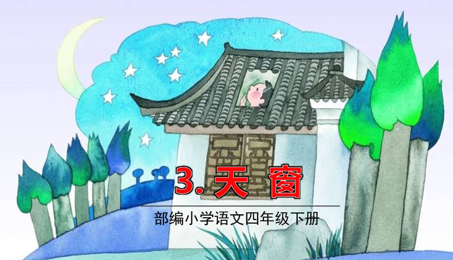 部编版四年级语文下册3天窗授课课件40页ppt