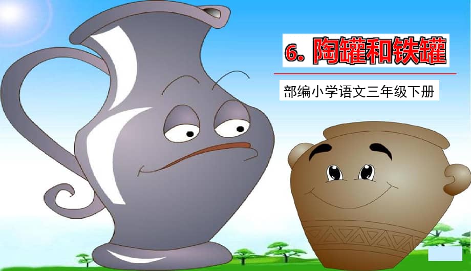 部编版三年级下册语文6陶罐和铁罐课件44页ppt