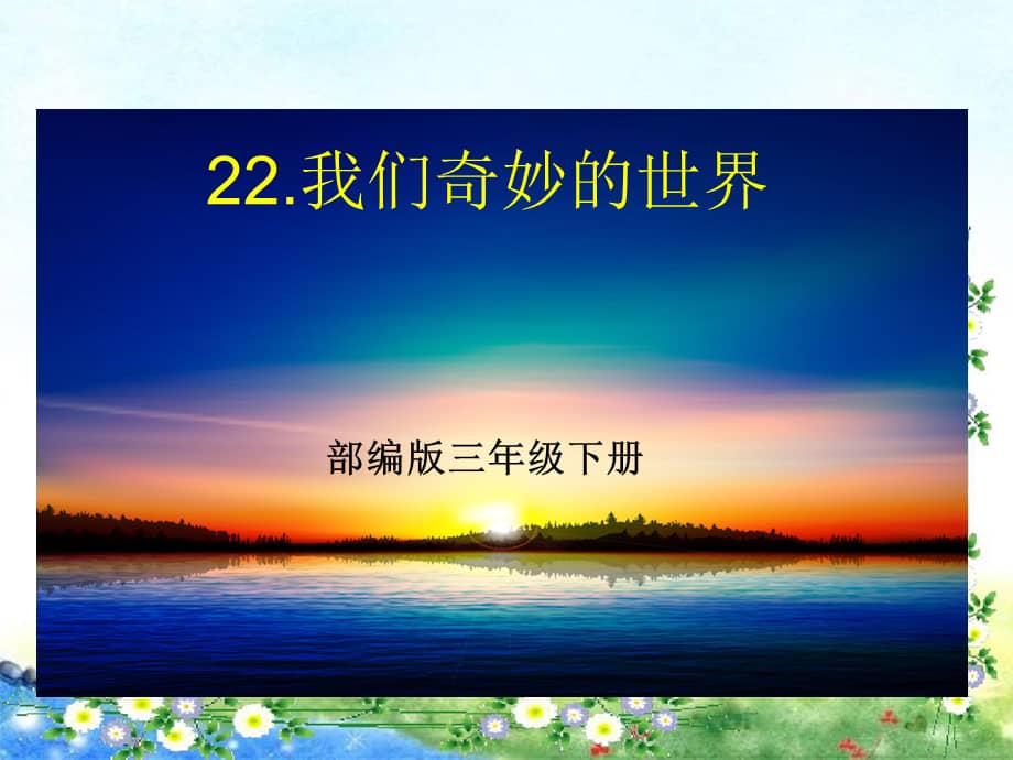 部编版三年级下册语文22我们奇妙的世界35页公开课课件pptx
