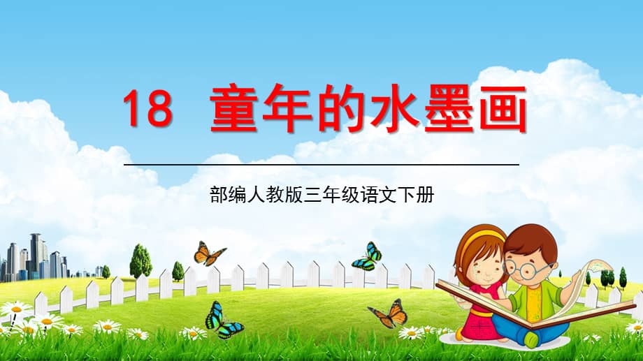 部编版三年级下册语文18童年的水墨画课件32页pptx