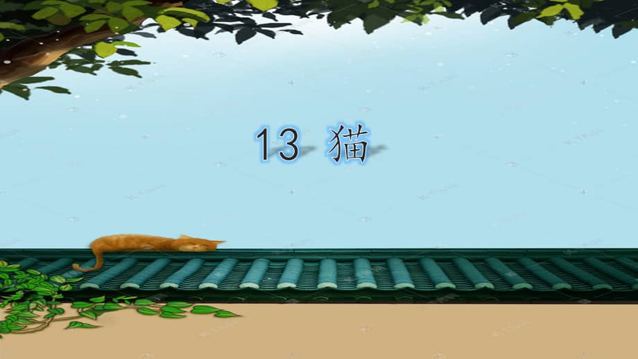 部编版四年级语文下册13猫课件ppt48页pptx
