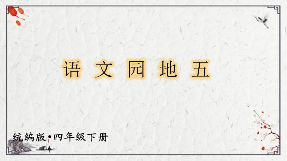 四年级下册语文第五单元语文园地五习作例文课件17页pptx