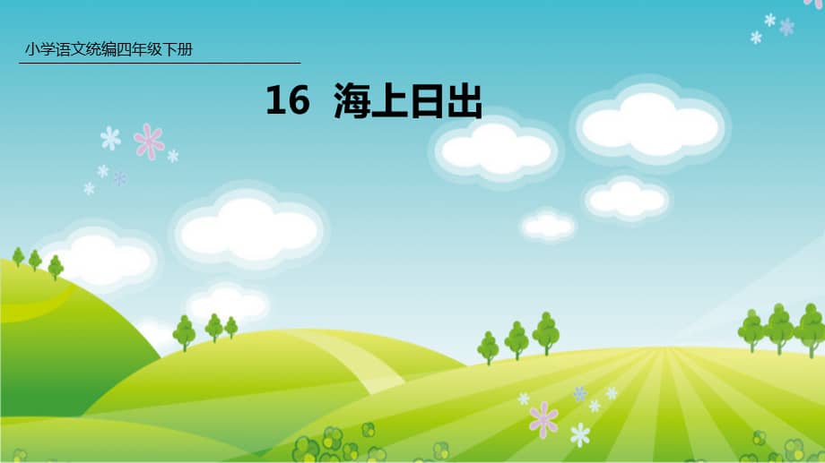 部编版四年级语文下册16海上日出课件46页pptx