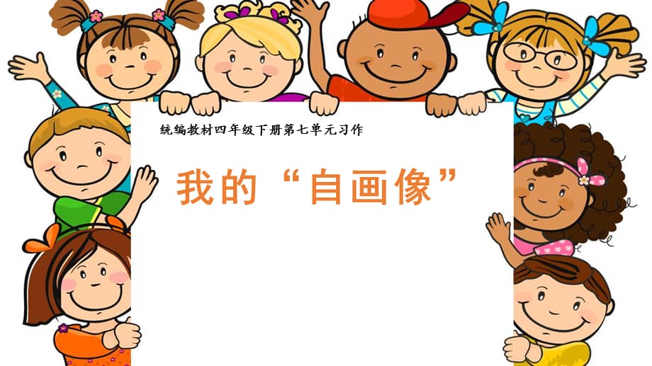 四年级语文下册课件习作我的自画像部编版ppt16页pptx