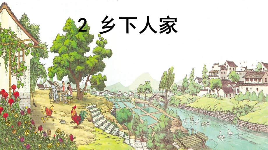 部编版四年级语文下册2乡下人家课件ppt30页pptx
