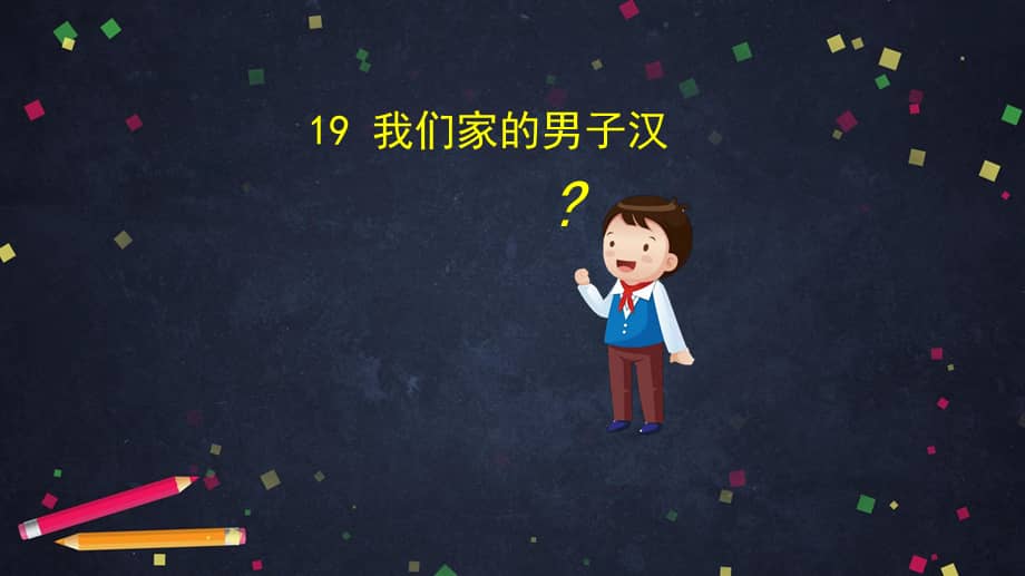 四年级语文下册课件19我们家的男子汉统编版ppt36页pptx