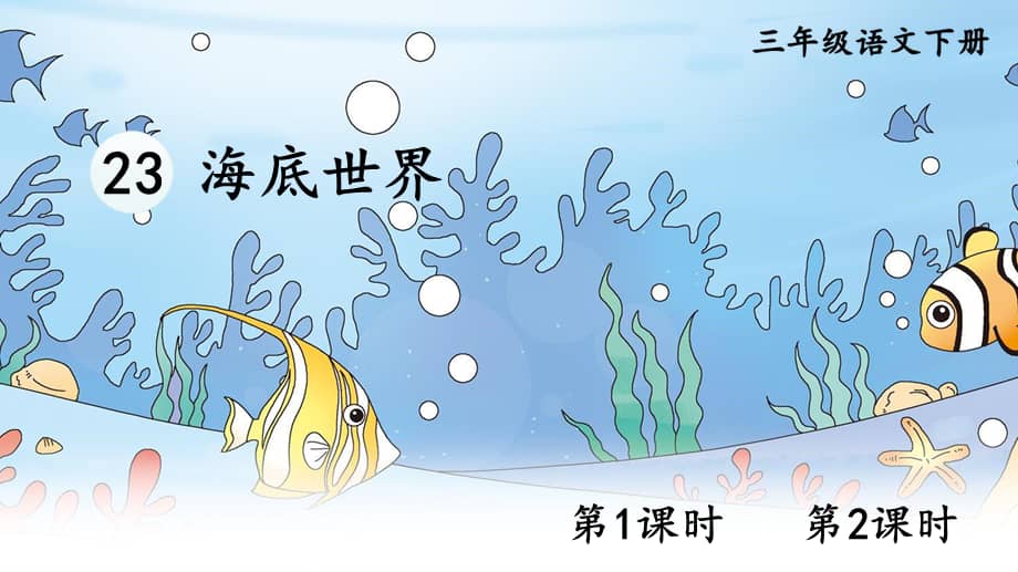 部编版三年级下册语文23海底世界公开课课件ppt