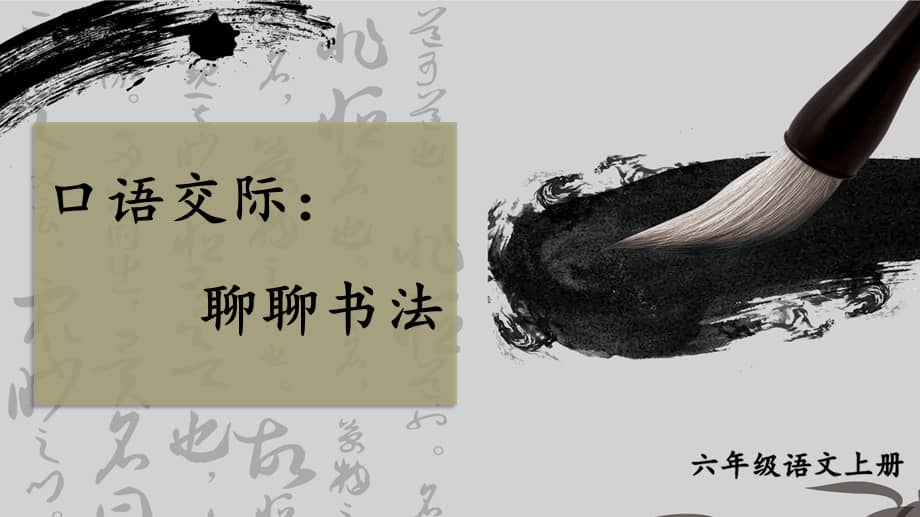 部编版六年级上册语文第七单元课件《口语交际-聊聊书法》(17页).