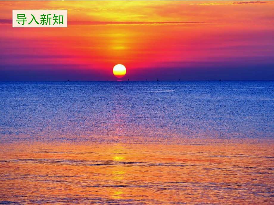 部编版四年级语文下册16 《海上日出》课件(ppt30页).pptx_第3页