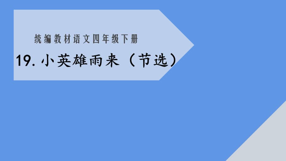 部编版四年级语文下册19小英雄雨来节选课件ppt31页pptx