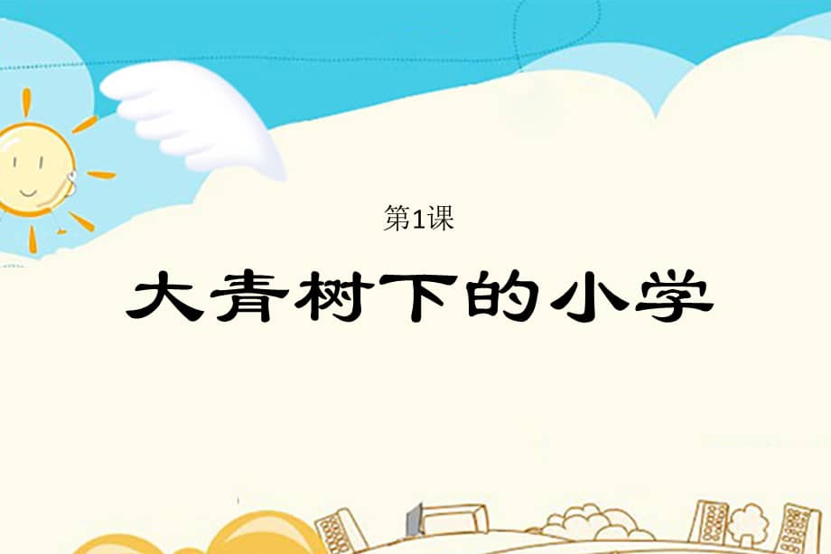 部编版三年级上册语文 1 《大青树下的小学》 ppt课件 3.pptx_第1页