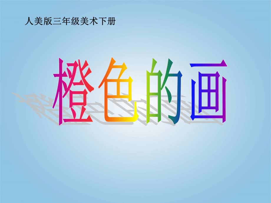 人美版小学三年级美术下册第11课橙色的画课件ppt