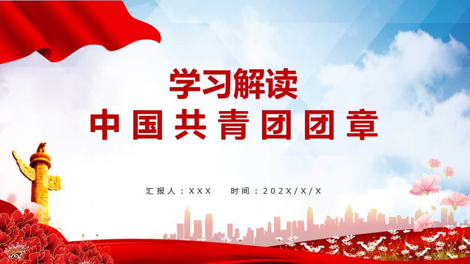 红色大气共青团团支部中国共青团团章学习主题党课ppt课件pptx