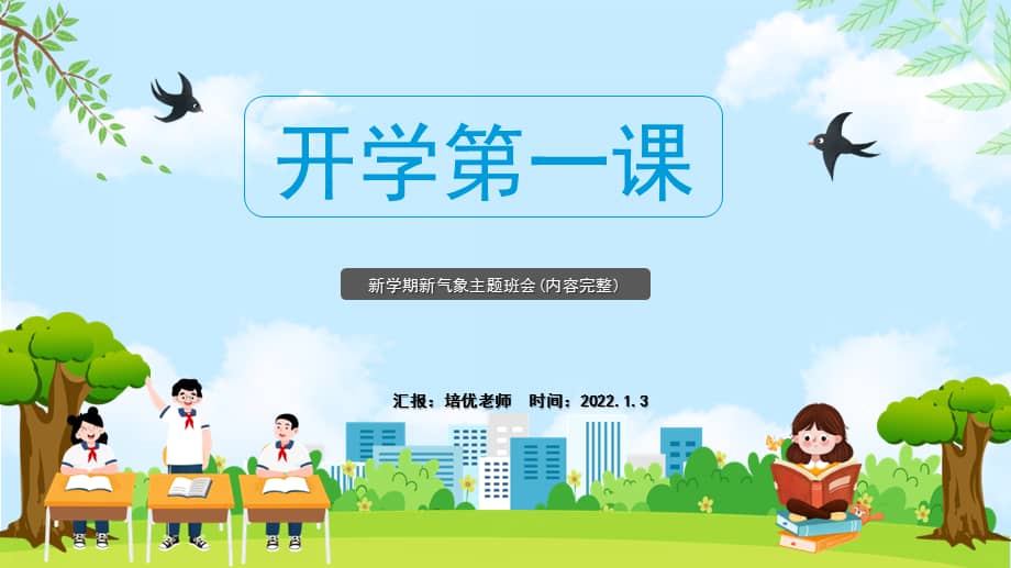 小学三年级开学第一课学习教育主题班会pptpptx