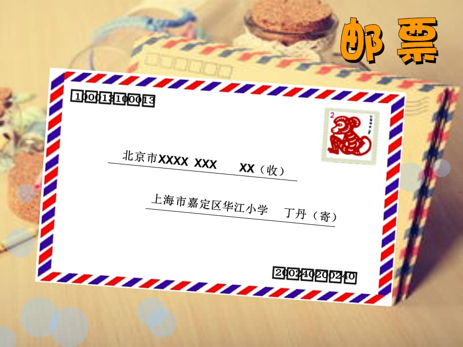 沪教版四年级下册美术第9课小邮票大世界课件10张pptppt