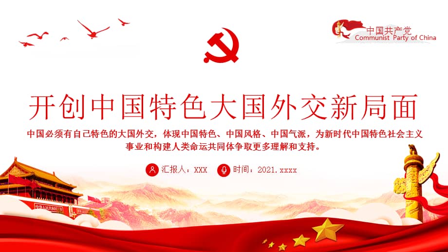 开创中国特色大国外交新局面ppt课件带内容pptx