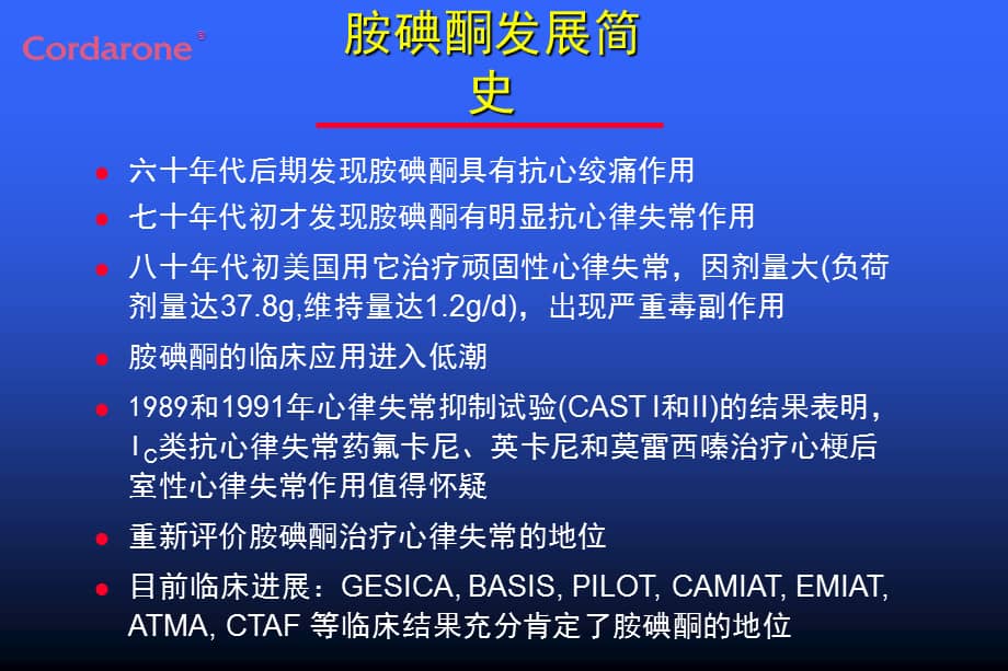 cordarone可达龙盐酸胺碘酮课件.ppt_第3页