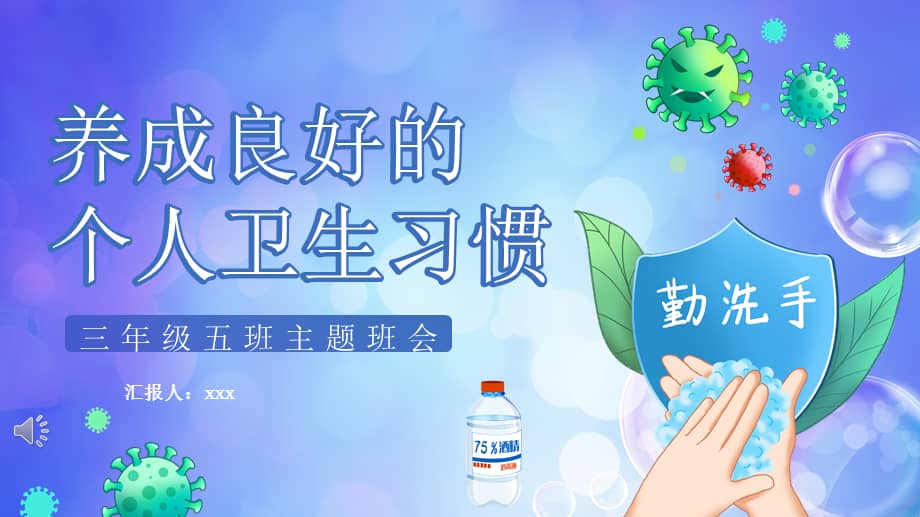 养成良好的个人卫生习惯教育培训主题班会ppt精美课件(带动画).
