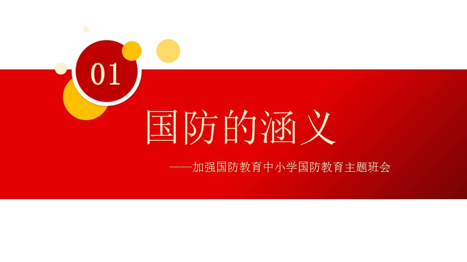 加强国防教育中小学生国防教育主题班ppt会课件.pptx_第3页