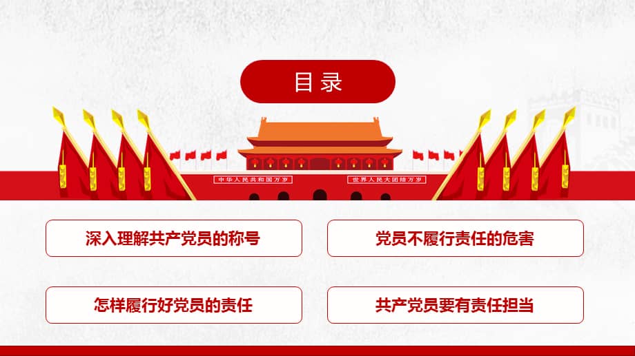 党员的责任专题党课ppt争做合格党员建功新时代pptx