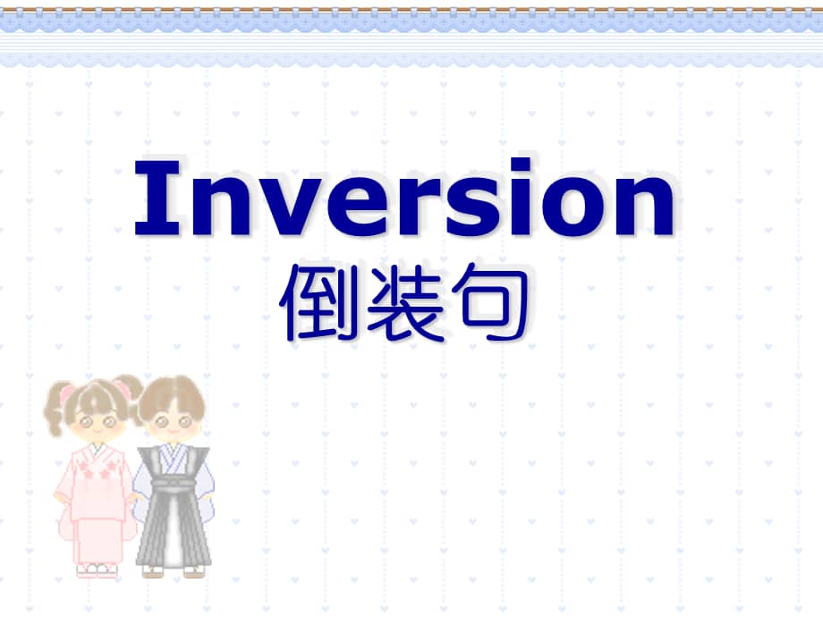 英语语法讲义-倒装句课件(用).ppt_第1页