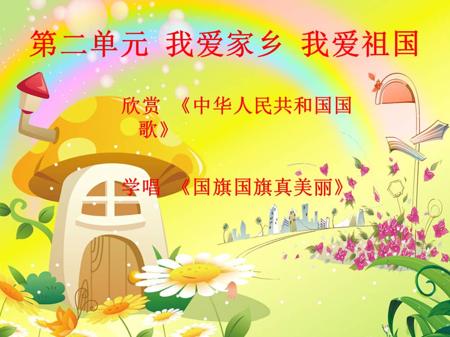 人音版音乐一年级上册《国旗国旗真美丽》课件.ppt_第1页