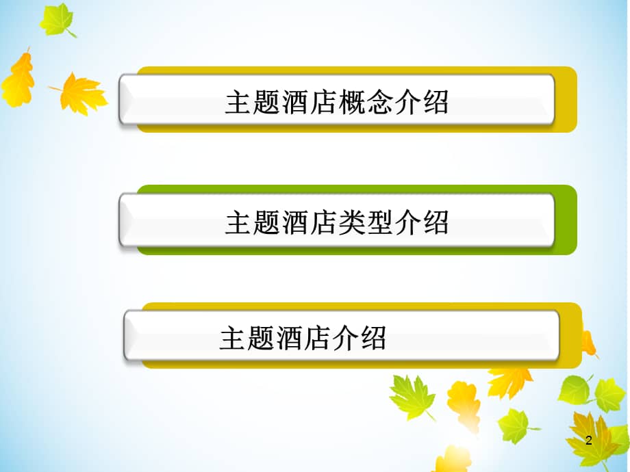 全球主题酒店介绍(超棒)分解课件.ppt_第2页