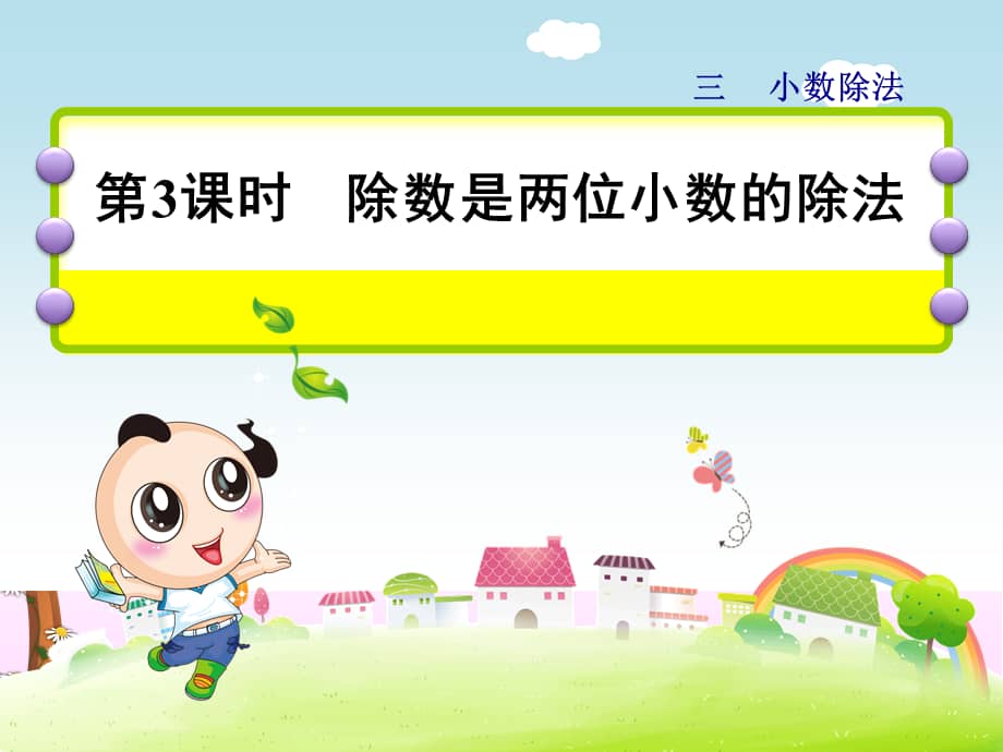 冀教版五年级上册数学第三单元第3课时《除数是两位小数的除法》课件.