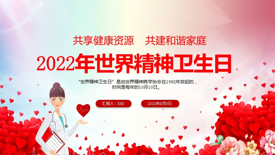 年世界精神卫生日红色简洁风共享健康资源攻坚和谐家庭主题专题(ppt)