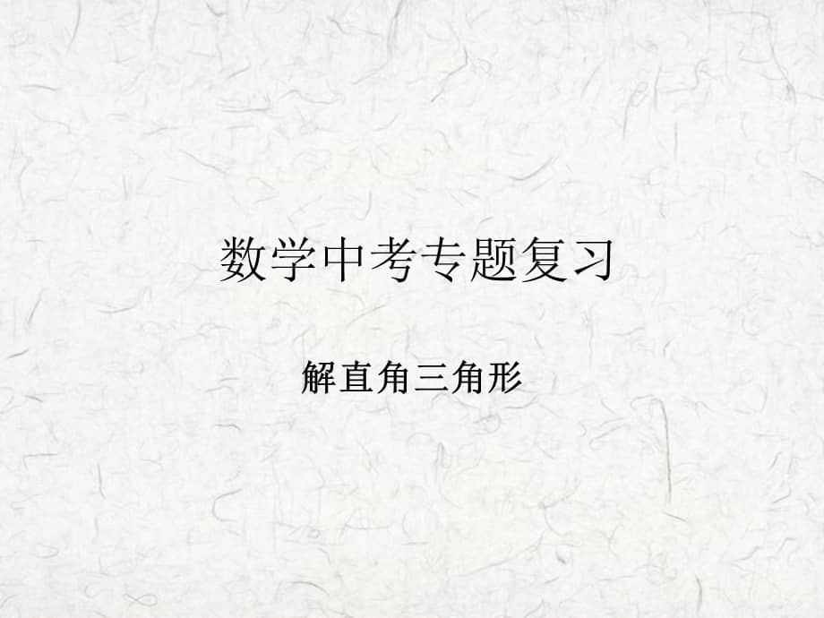 解直角三角形复习课ppt课件.ppt_第1页