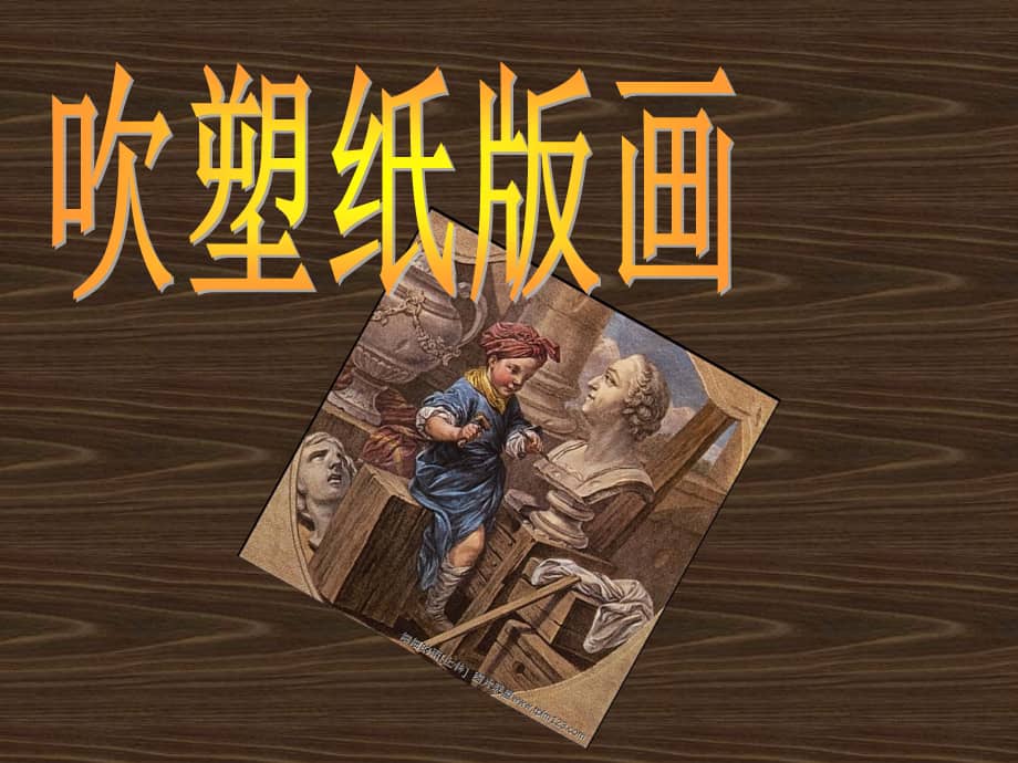 人教版美术四下第13课《吹塑纸版画》ppt优秀课件.pptx_第1页