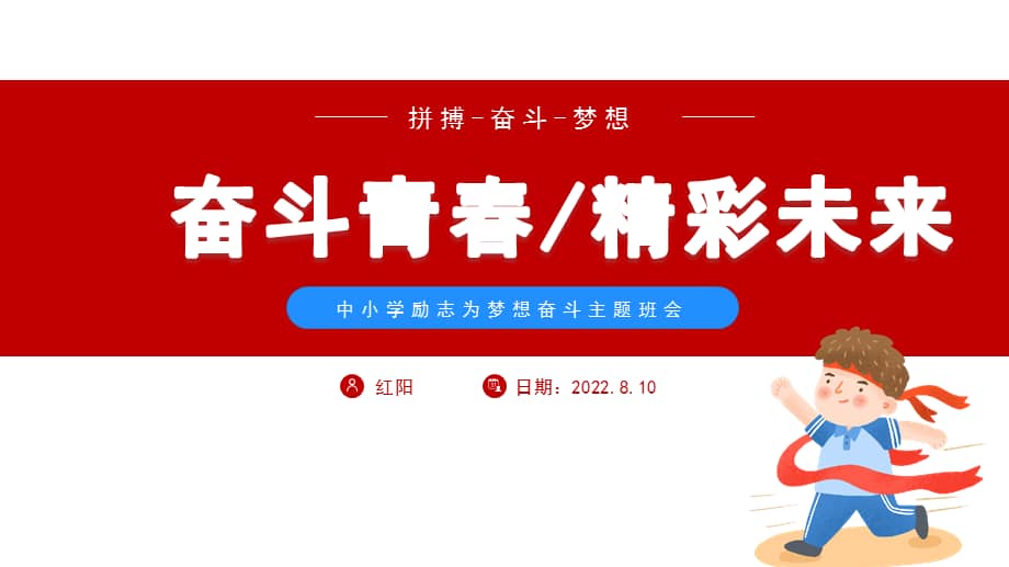 2022初中三年级拼搏奋斗励志主题班会ppt模板.pptx_第1页