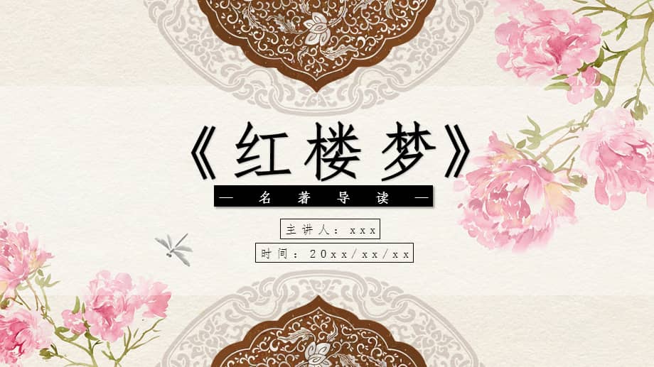 红楼梦读后感ppt课件(带动画).pptx_第1页