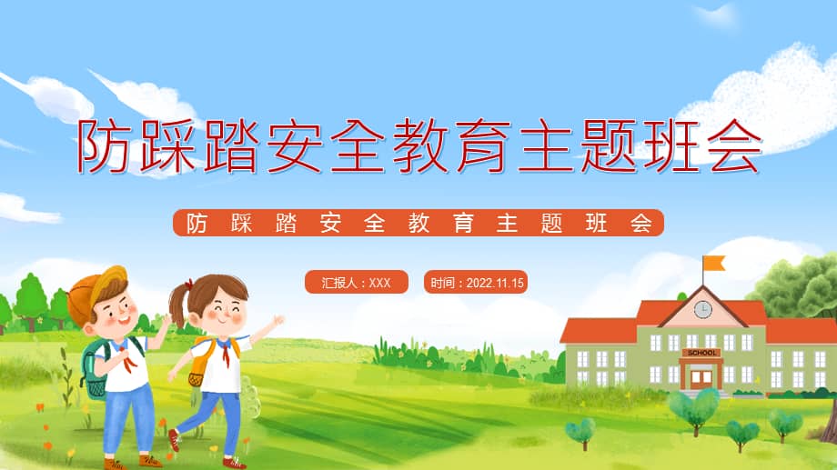 防踩踏安全教育主题班会ppt课件.pptx_第1页