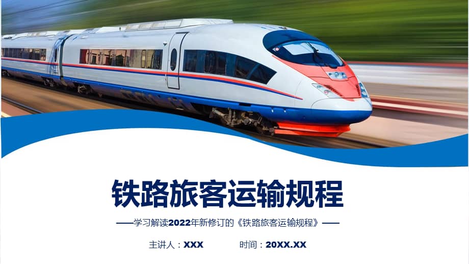 完整解读2022年铁路旅客运输规程ppt课件pptx