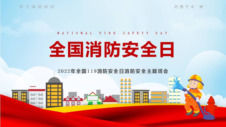 全国消防安全日2022年11月全国消防安全宣传月消防安全知识培训讲座