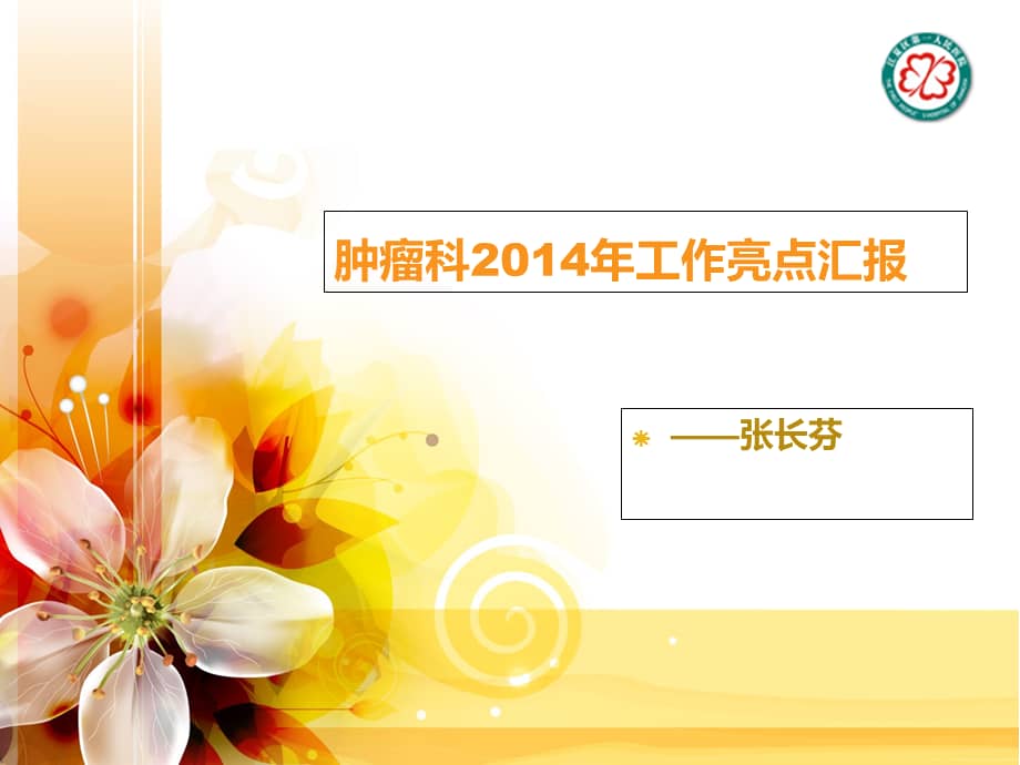 肿瘤科工作亮点汇报_课件.ppt_第1页