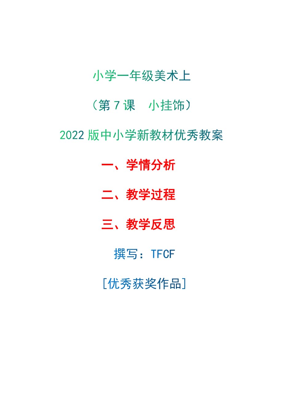 [中小学新教材优秀教案]:小学一年级美术上(第7课 小挂饰)-学情分析