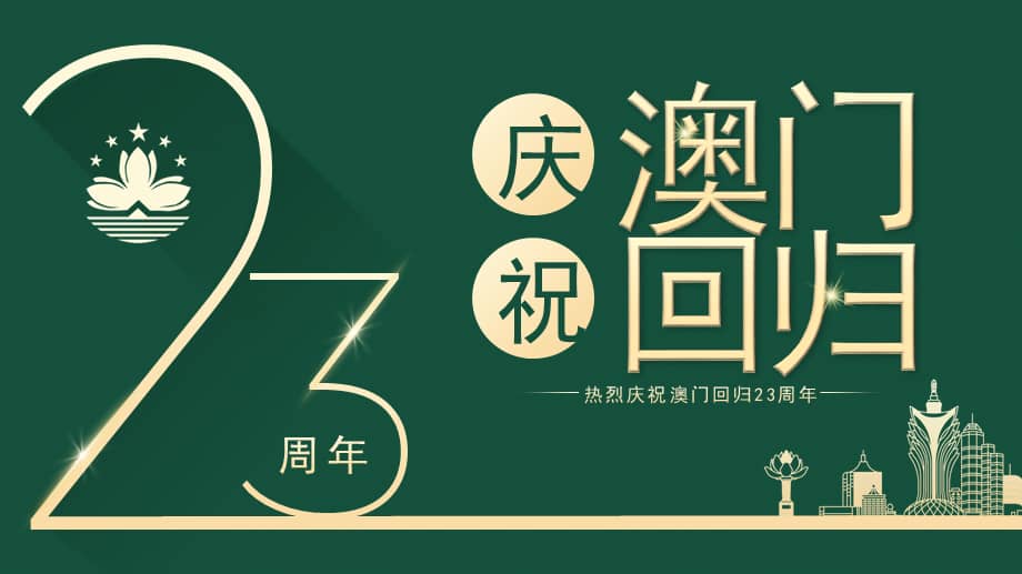2022绿色简约风庆祝澳门回归23周年ppt模板.pptx_第1页