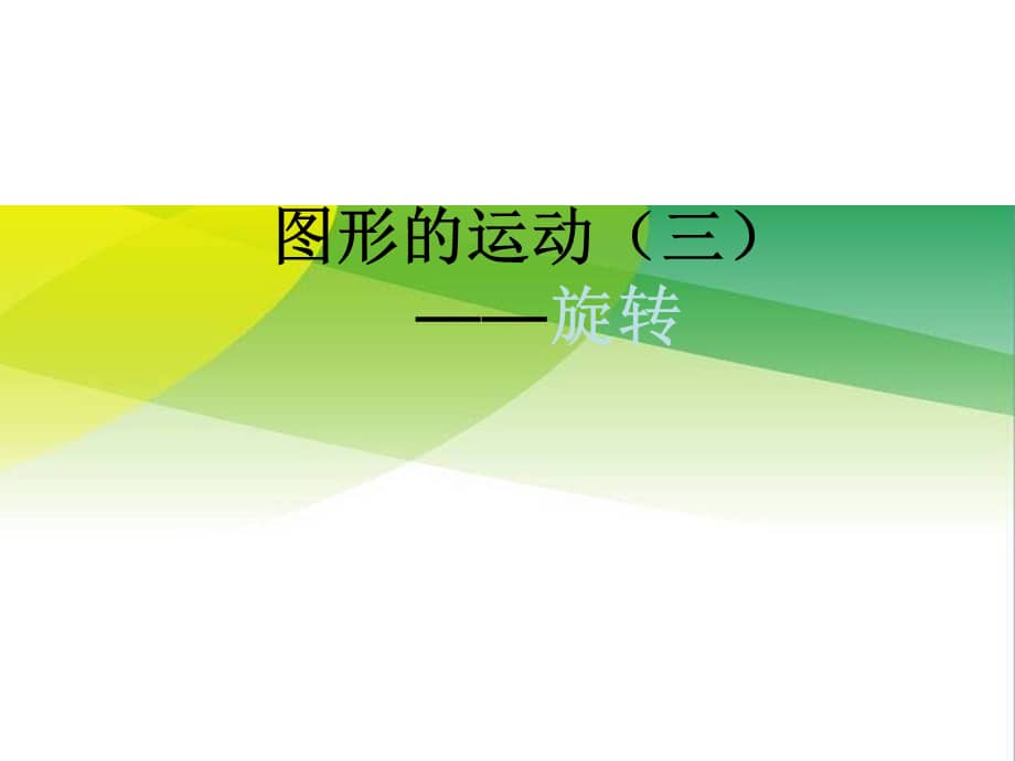 五年级数学下册课件《5 图形的运动三——旋转》18人教版(共14张ppt).