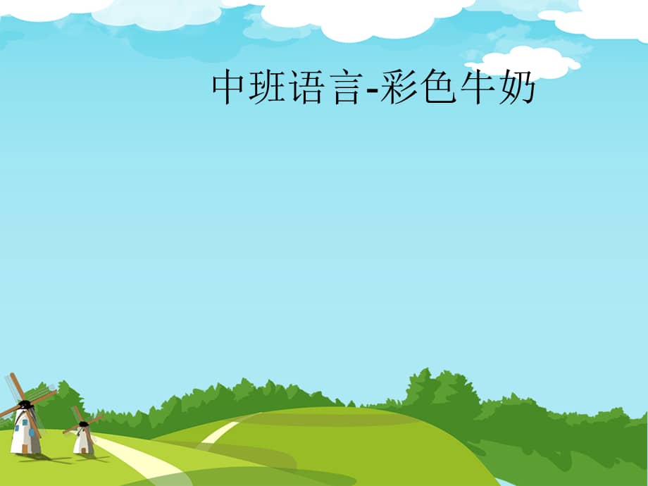 幼儿园中班语言课件:彩色牛奶.ppt_第2页