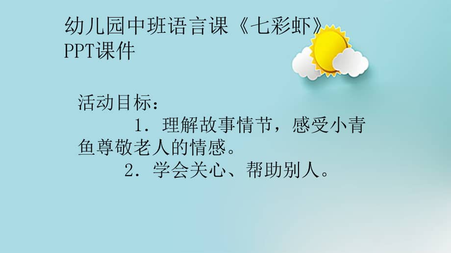 幼儿园中班语言课《七彩虾》课件.ppt_第1页