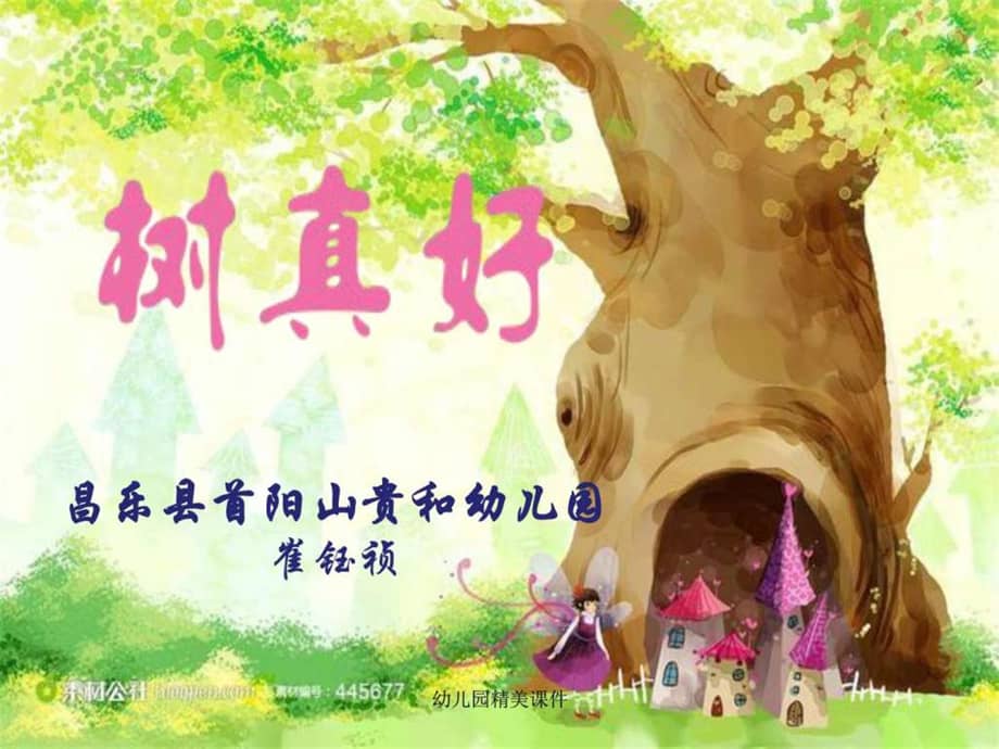 幼儿园课件大班语言活动树真好精美.ppt_第1页