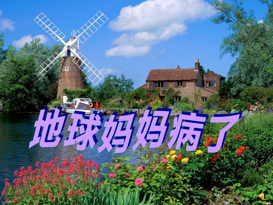 幼儿园课件大班环保《地球妈妈生病了》高清动态课件 一等奖幼儿园