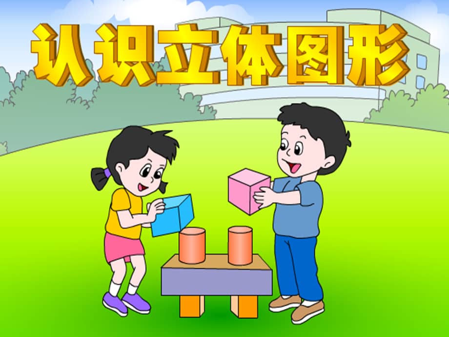 一年级数学上册教学课件《4 认识图形(一)》11人教版(共25张ppt).